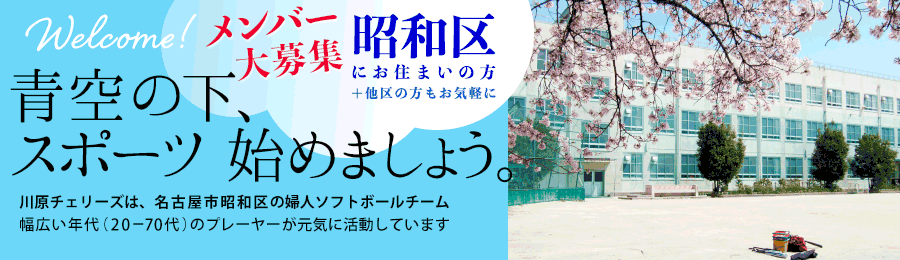 ソフトボールチーム　川原チェリーズ［昭和区］：メンバー大募集